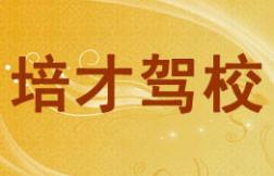 培才駕校